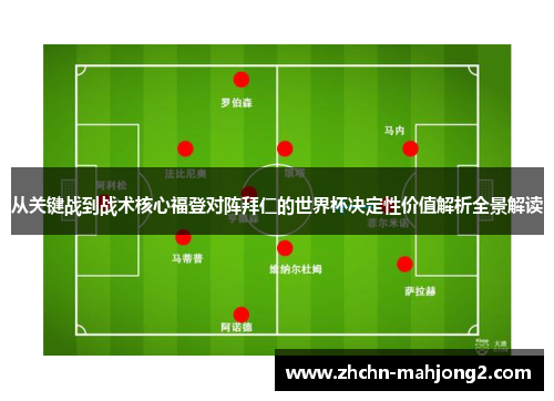 从关键战到战术核心福登对阵拜仁的世界杯决定性价值解析全景解读