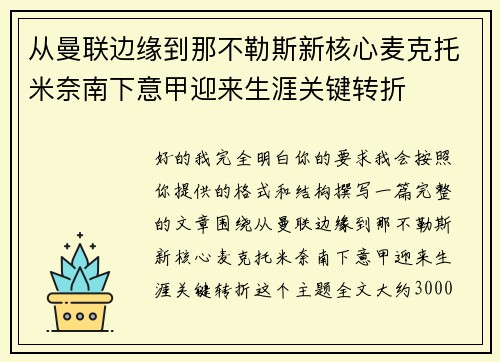 从曼联边缘到那不勒斯新核心麦克托米奈南下意甲迎来生涯关键转折