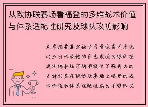 从欧协联赛场看福登的多维战术价值与体系适配性研究及球队攻防影响