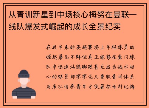 从青训新星到中场核心梅努在曼联一线队爆发式崛起的成长全景纪实