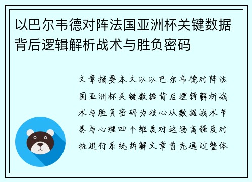 以巴尔韦德对阵法国亚洲杯关键数据背后逻辑解析战术与胜负密码