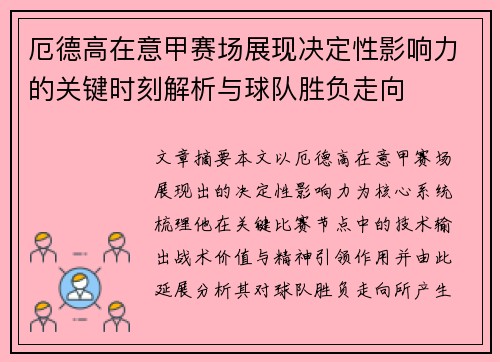 厄德高在意甲赛场展现决定性影响力的关键时刻解析与球队胜负走向