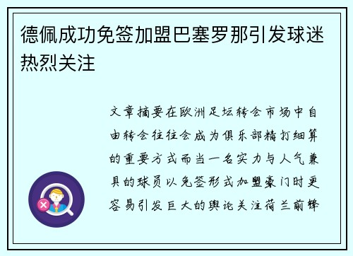 德佩成功免签加盟巴塞罗那引发球迷热烈关注