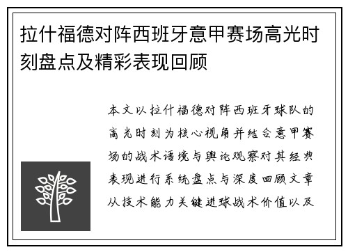 拉什福德对阵西班牙意甲赛场高光时刻盘点及精彩表现回顾 拉什福德对阵西班牙意甲赛场高光时刻盘点及精彩表现回顾