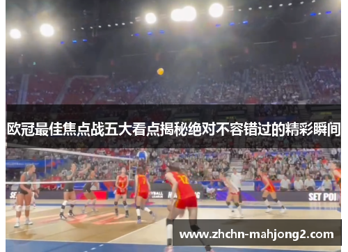 欧冠最佳焦点战五大看点揭秘绝对不容错过的精彩瞬间 欧冠最佳焦点战五大看点揭秘绝对不容错过的精彩瞬间