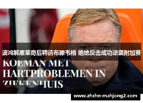 波鸿解雇莱奇后聘请布滕韦格 绝地反击成功逆袭附加赛 波鸿解雇莱奇后聘请布滕韦格 绝地反击成功逆袭附加赛