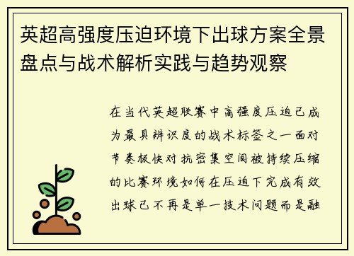 英超高强度压迫环境下出球方案全景盘点与战术解析实践与趋势观察 英超高强度压迫环境下出球方案全景盘点与战术解析实践与趋势观察