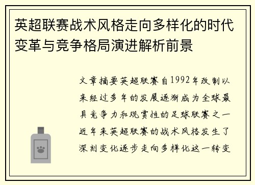 英超联赛战术风格走向多样化的时代变革与竞争格局演进解析前景 英超联赛战术风格走向多样化的时代变革与竞争格局演进解析前景