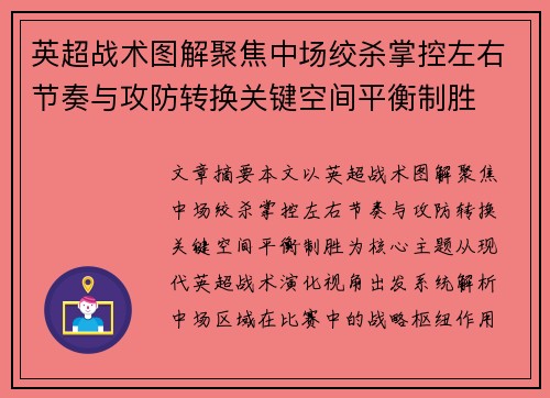 英超战术图解聚焦中场绞杀掌控左右节奏与攻防转换关键空间平衡制胜 英超战术图解聚焦中场绞杀掌控左右节奏与攻防转换关键空间平衡制胜