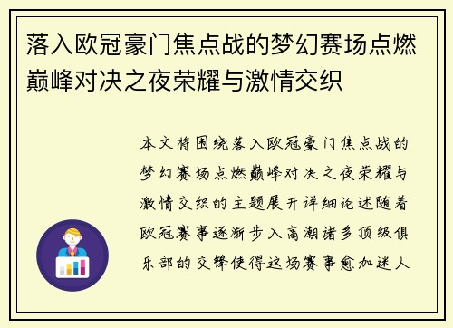 落入欧冠豪门焦点战的梦幻赛场点燃巅峰对决之夜荣耀与激情交织 落入欧冠豪门焦点战的梦幻赛场点燃巅峰对决之夜荣耀与激情交织
