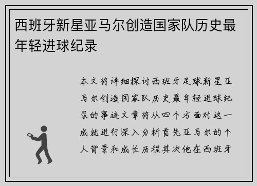 西班牙新星亚马尔创造国家队历史最年轻进球纪录