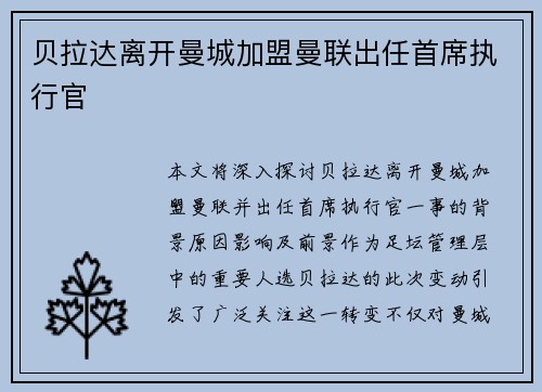 贝拉达离开曼城加盟曼联出任首席执行官 贝拉达离开曼城加盟曼联出任首席执行官