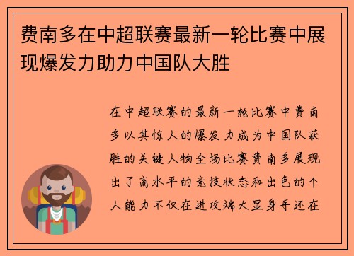 费南多在中超联赛最新一轮比赛中展现爆发力助力中国队大胜 费南多在中超联赛最新一轮比赛中展现爆发力助力中国队大胜
