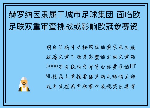 赫罗纳因隶属于城市足球集团 面临欧足联双重审查挑战或影响欧冠参赛资格 赫罗纳因隶属于城市足球集团 面临欧足联双重审查挑战或影响欧冠参赛资格