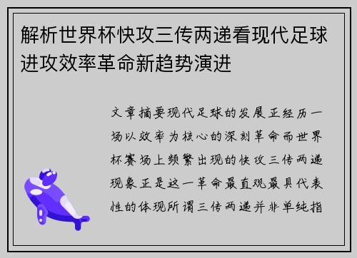 解析世界杯快攻三传两递看现代足球进攻效率革命新趋势演进 解析世界杯快攻三传两递看现代足球进攻效率革命新趋势演进