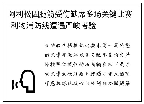 阿利松因腿筋受伤缺席多场关键比赛 利物浦防线遭遇严峻考验 阿利松因腿筋受伤缺席多场关键比赛 利物浦防线遭遇严峻考验