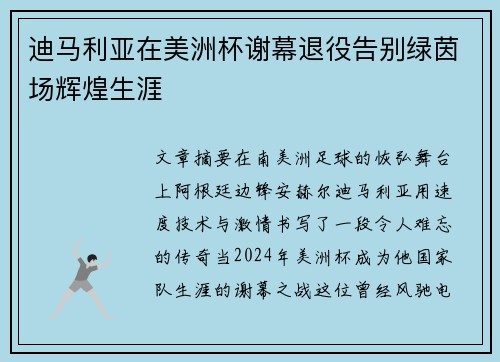 迪马利亚在美洲杯谢幕退役告别绿茵场辉煌生涯
