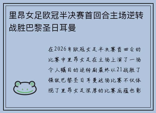 里昂女足欧冠半决赛首回合主场逆转战胜巴黎圣日耳曼