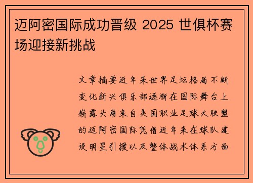 迈阿密国际成功晋级 2025 世俱杯赛场迎接新挑战 迈阿密国际成功晋级 2025 世俱杯赛场迎接新挑战