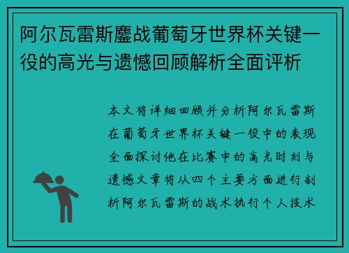 阿尔瓦雷斯鏖战葡萄牙世界杯关键一役的高光与遗憾回顾解析全面评析 阿尔瓦雷斯鏖战葡萄牙世界杯关键一役的高光与遗憾回顾解析全面评析