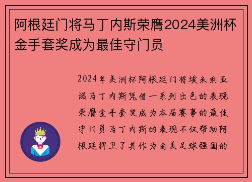 阿根廷门将马丁内斯荣膺2024美洲杯金手套奖成为最佳守门员 阿根廷门将马丁内斯荣膺2024美洲杯金手套奖成为最佳守门员