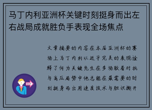 马丁内利亚洲杯关键时刻挺身而出左右战局成就胜负手表现全场焦点 马丁内利亚洲杯关键时刻挺身而出左右战局成就胜负手表现全场焦点