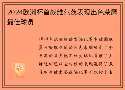 2024欧洲杯首战维尔茨表现出色荣膺最佳球员