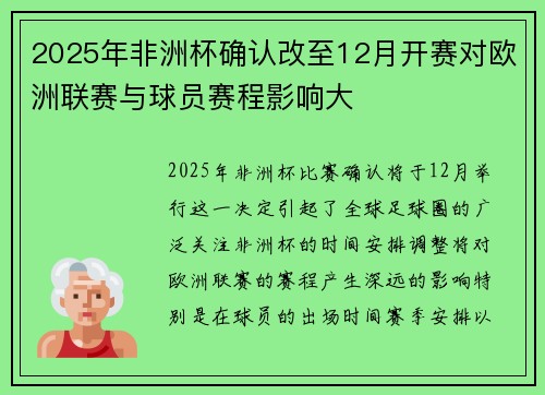 2025年非洲杯确认改至12月开赛对欧洲联赛与球员赛程影响大