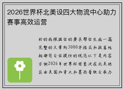 2026世界杯北美设四大物流中心助力赛事高效运营