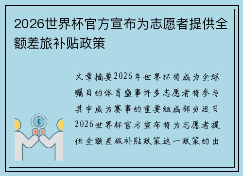 2026世界杯官方宣布为志愿者提供全额差旅补贴政策