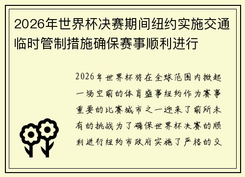 2026年世界杯决赛期间纽约实施交通临时管制措施确保赛事顺利进行