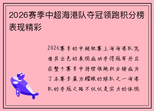 2026赛季中超海港队夺冠领跑积分榜表现精彩