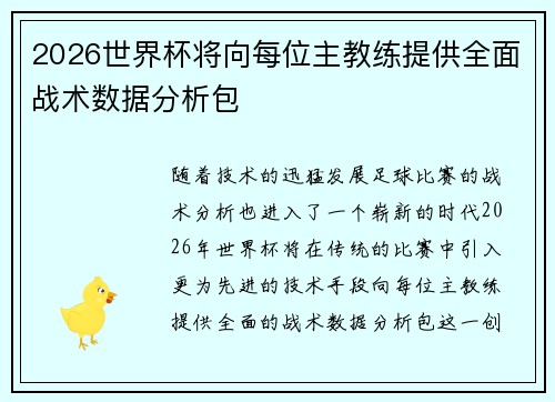 2026世界杯将向每位主教练提供全面战术数据分析包