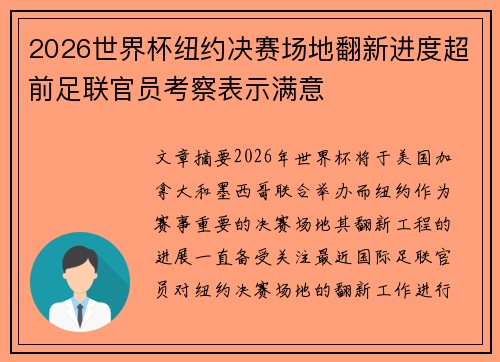 2026世界杯纽约决赛场地翻新进度超前足联官员考察表示满意