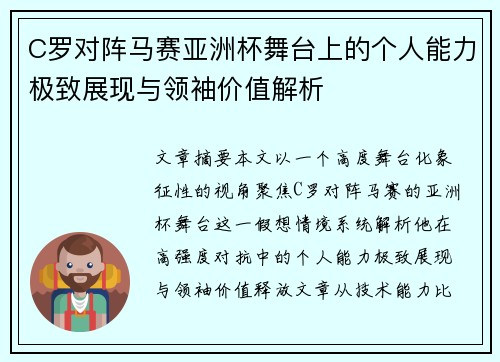 C罗对阵马赛亚洲杯舞台上的个人能力极致展现与领袖价值解析