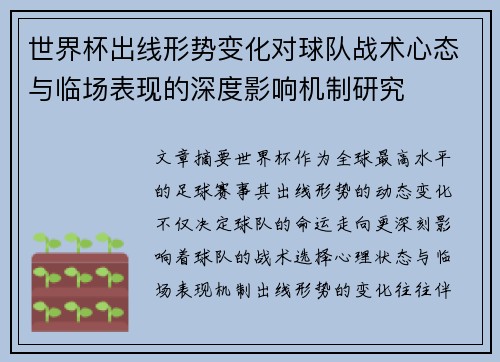 世界杯出线形势变化对球队战术心态与临场表现的深度影响机制研究