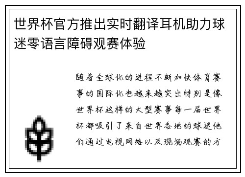 世界杯官方推出实时翻译耳机助力球迷零语言障碍观赛体验