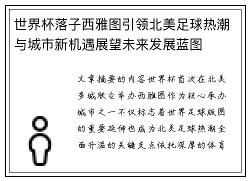 世界杯落子西雅图引领北美足球热潮与城市新机遇展望未来发展蓝图