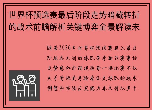 世界杯预选赛最后阶段走势暗藏转折的战术前瞻解析关键博弈全景解读未来走向
