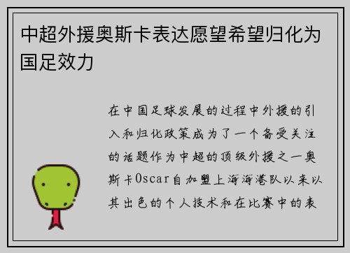 中超外援奥斯卡表达愿望希望归化为国足效力