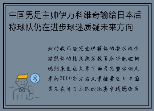 中国男足主帅伊万科维奇输给日本后称球队仍在进步球迷质疑未来方向