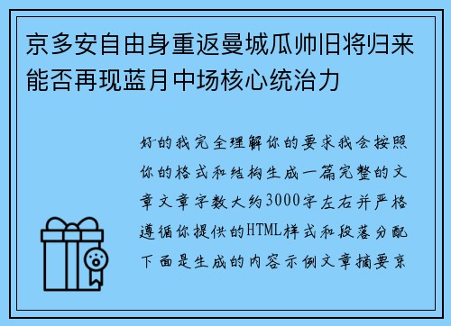 京多安自由身重返曼城瓜帅旧将归来能否再现蓝月中场核心统治力