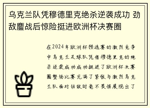 乌克兰队凭穆德里克绝杀逆袭成功 劲敌鏖战后惊险挺进欧洲杯决赛圈