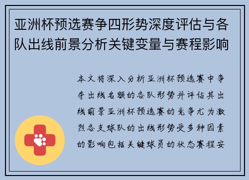 亚洲杯预选赛争四形势深度评估与各队出线前景分析关键变量与赛程影响