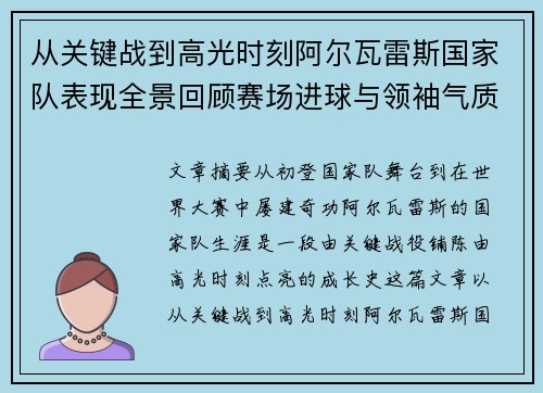从关键战到高光时刻阿尔瓦雷斯国家队表现全景回顾赛场进球与领袖气质解析
