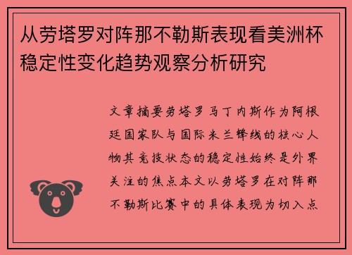 从劳塔罗对阵那不勒斯表现看美洲杯稳定性变化趋势观察分析研究
