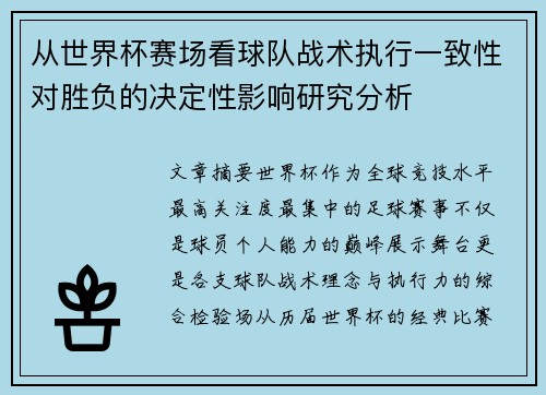 从世界杯赛场看球队战术执行一致性对胜负的决定性影响研究分析