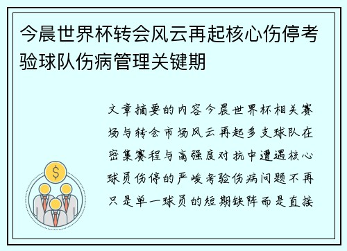 今晨世界杯转会风云再起核心伤停考验球队伤病管理关键期