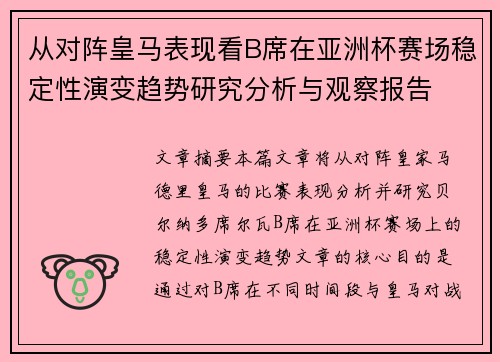 从对阵皇马表现看B席在亚洲杯赛场稳定性演变趋势研究分析与观察报告 从对阵皇马表现看B席在亚洲杯赛场稳定性演变趋势研究分析与观察报告