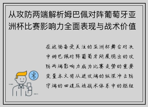 从攻防两端解析姆巴佩对阵葡萄牙亚洲杯比赛影响力全面表现与战术价值 从攻防两端解析姆巴佩对阵葡萄牙亚洲杯比赛影响力全面表现与战术价值